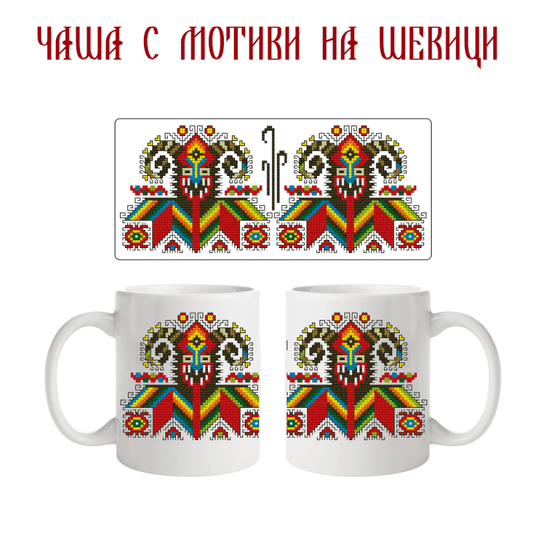 Tasse mit Folkloremotiven - Bulgarien Design mit farbenfrohem folkloristischem Motiv eines gehörnten Wesens. Ideal für kulturell inspirierte Küchenaccessoires.
